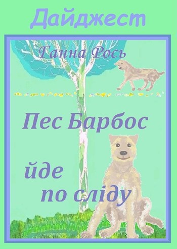 Обложка книги ДАЙДЖЕСТ Пес Барбос йде по сліду