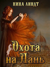 Обложка книги Охота на Лань. История одной одержимости.