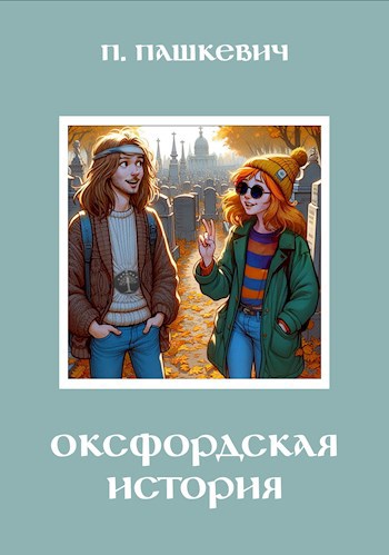 Обложка книги Оксфордская история