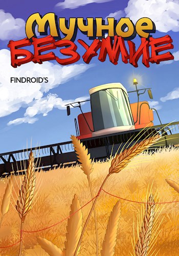 Обложка книги Мучное безумие