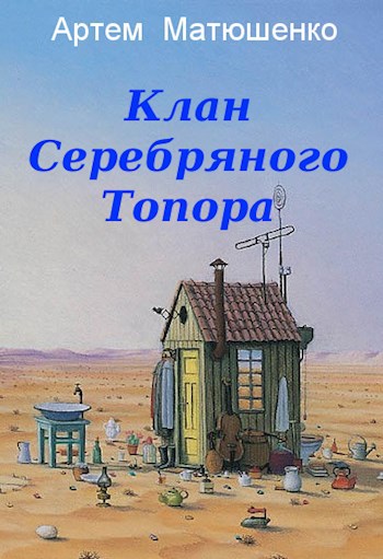 Обложка книги Клан Серебряного Топора