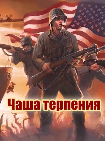Обложка книги Чаша Терпения
