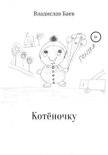 Обложка книги Котёночку