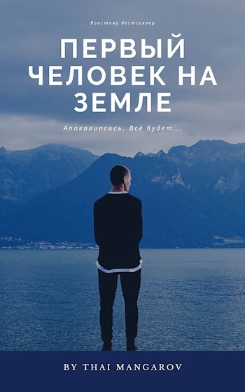 Обложка книги Первый человек на Земле.