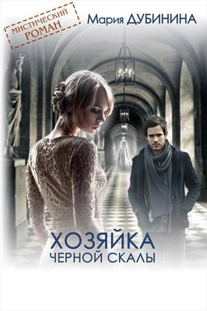 Обложка книги Хозяйка Черной скалы
