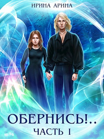 Обложка книги Обернись!.. Часть первая