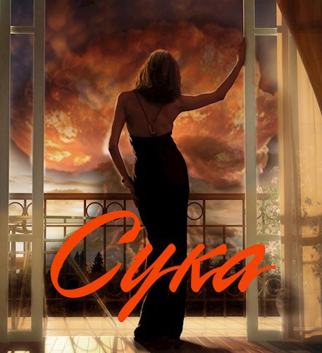 Обложка книги Сука