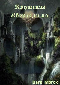 Обложка книги Крушение Аверхельма