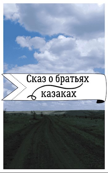 Обложка книги Сказ о братьях казаках