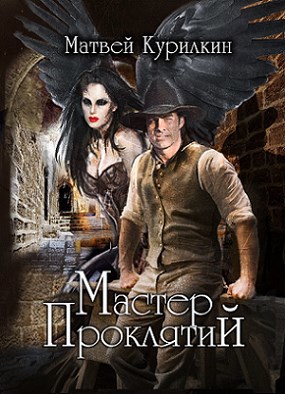 Обложка книги Мастер проклятий