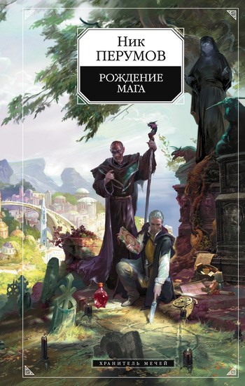 Обложка книги Хранитель Мечей. Рождение Мага