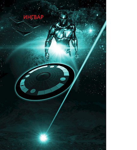 Обложка книги Ингвар
