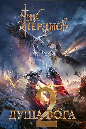 Обложка книги Душа Бога - 2
