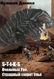 Обложка книги S-T-I-K-S. Пчелиный Рой 4. Страшная тайна Улья