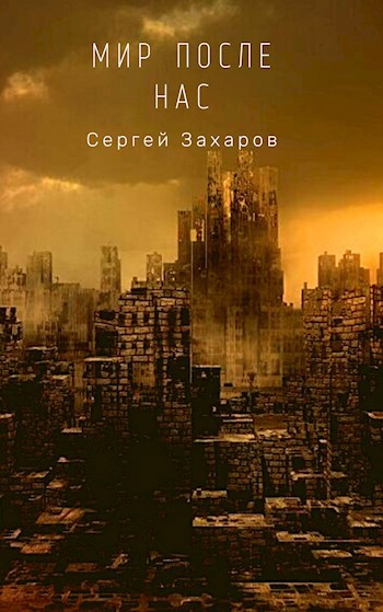 Обложка книги Мир после нас
