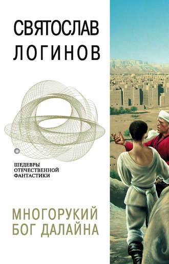 Обложка книги Многорукий бог далайна