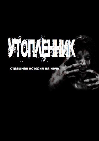 Обложка книги Утопленник