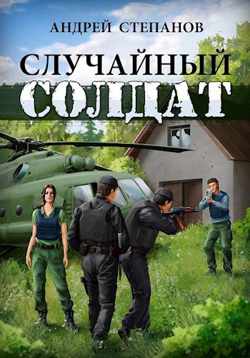 Обложка книги Случайный солдат