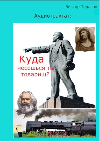 Обложка книги Аудиотрактат: Куда несешься ты, товарищ?