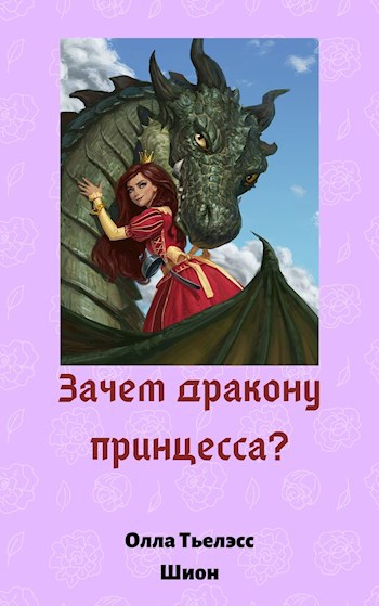 Обложка книги Зачем дракону принцесса?