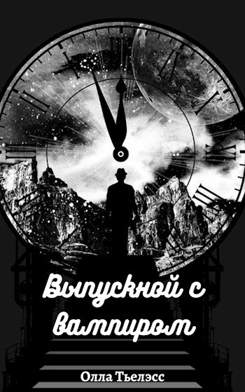 Обложка книги Выпускной с вампиром