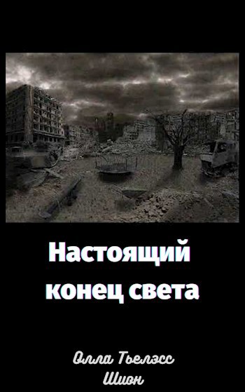 Обложка книги Настоящий конец света