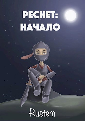 Обложка книги Реснет: начало