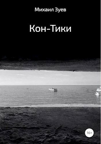 Обложка книги Кон-Тики