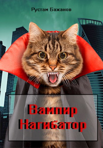 Обложка книги Вампир Нагибатор