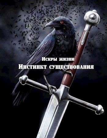 Обложка книги Искры жизни. История 2: Инстинкт существования