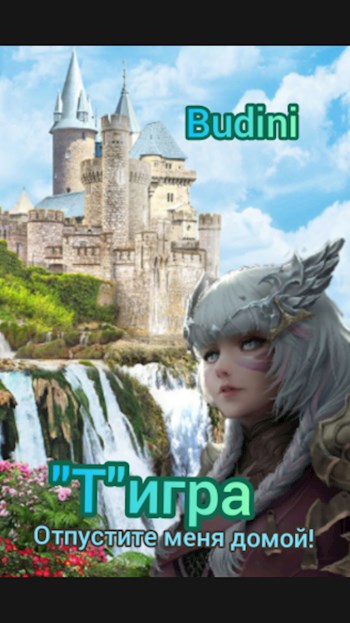 Обложка книги "T"игра