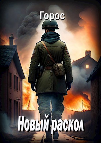 Обложка книги Новый Раскол