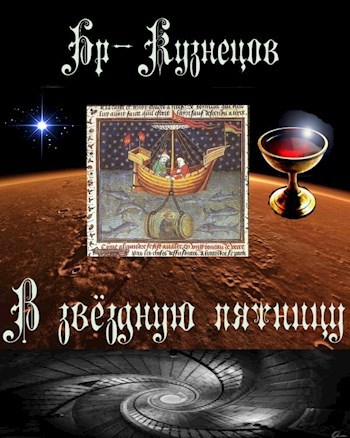 Обложка книги В звёздную пятницу