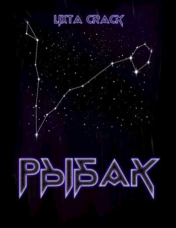 Обложка книги Рыбак