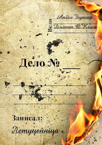 Обложка книги Дело №_