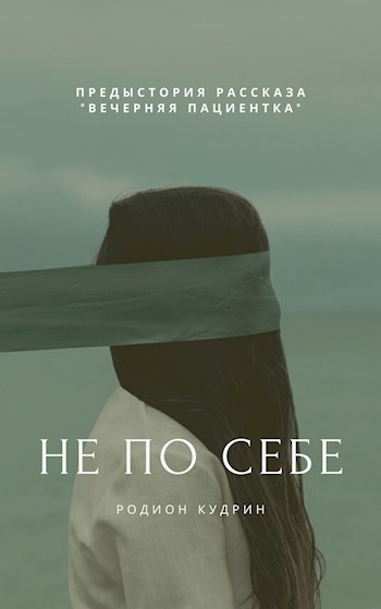 Обложка книги Не по себе