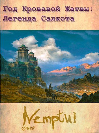 Обложка книги Год Кровавой Жатвы: Легенда Салкота