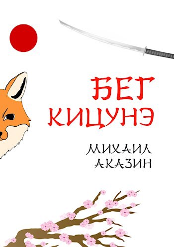 Обложка книги Бег кицунэ