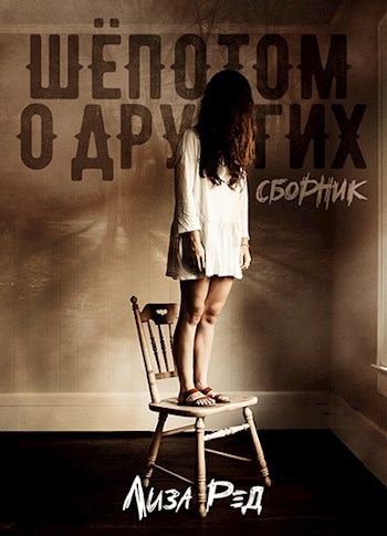 Обложка книги Шёпотом о других