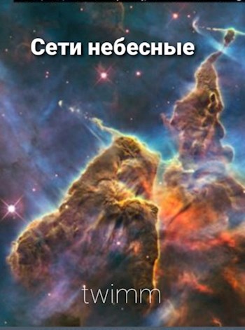 Обложка книги Сети небесные