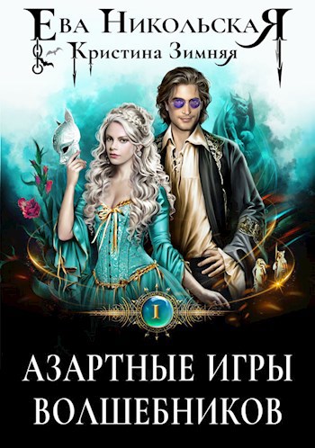 Обложка книги Азартные игры волшебников