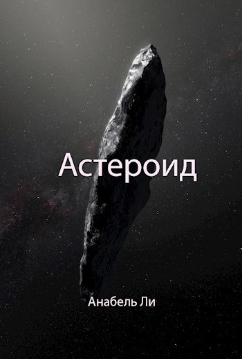 Обложка книги Астероид
