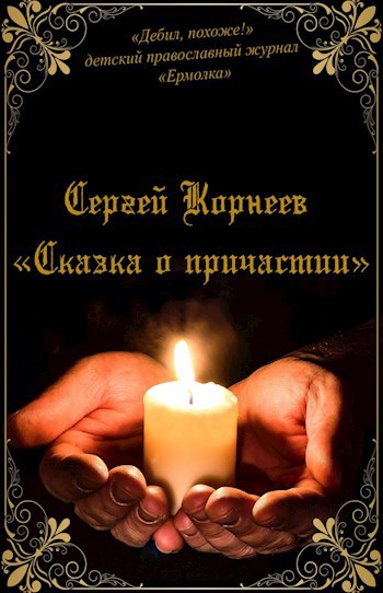 Обложка книги Сказка о причастии