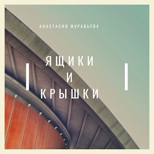 Обложка книги Ящики и крышки