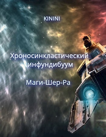 Обложка книги Хроносинкластический инфундибуум. Маги-Шер-Ра.