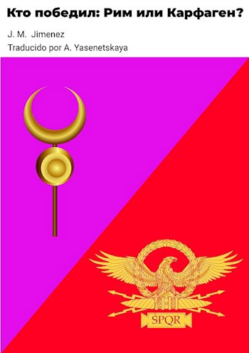 Обложка книги кто победил:Рим или Карфаген?