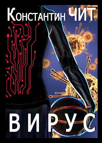 Обложка книги Вирус