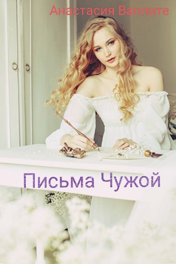 Обложка книги Письма Чужой