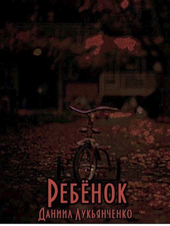 Обложка книги Ребёнок