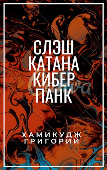 Обложка книги СЛЭШ КАТАНА (ежедневка)